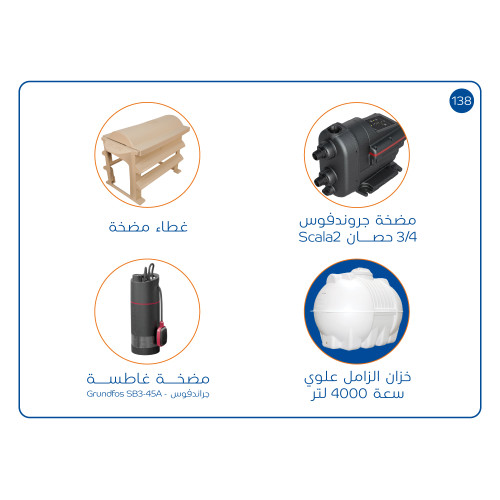 بندل خزان 4000 لتر مضخة SCALA2 غطاء حماية مضخةغطاسة مضخة غاطسة SB3-45A