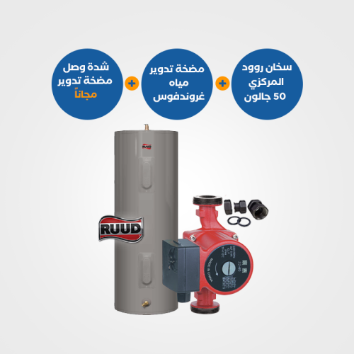 باقة منتجات: سخان روود المركزي 170 لتر مع مضخة جراندفوس UPS 25-62 180 ووصلة شد - BND117