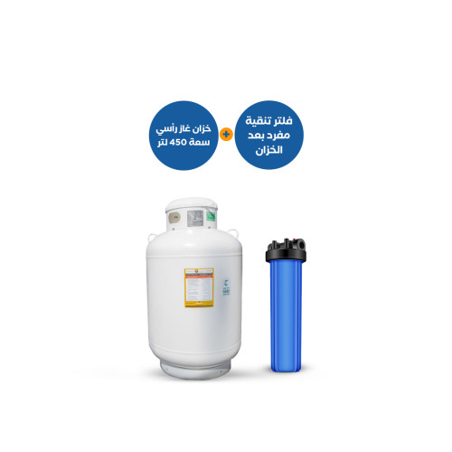 خزان غاز رأسي 450 لتر + فلتر تنقية مفرد بعد الخزان AquaTower عدد 2