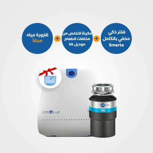 مكائن التخلص من مخلفات الطعام موديل 56 مع فلتر ذكي مخفي Smarta وقارورة مياه