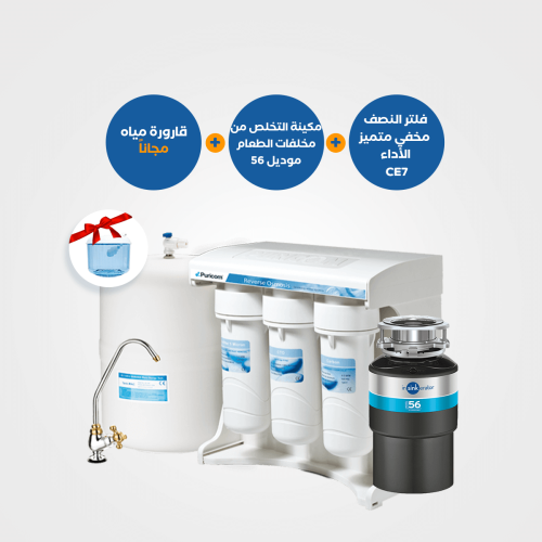 عرض المطبخ الذكي : مكائن التخلص من مخلفات الطعام موديل 56 + فلتر CE_7 النصف مخفي عالي الأداء + قارورة مياه مجانية