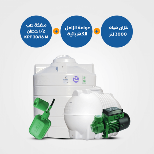 بندل : خزان الزامل 3000 لتر أفقي/عامودي + مضخة KPF 30/16M نصف حصان + عوامة BND102