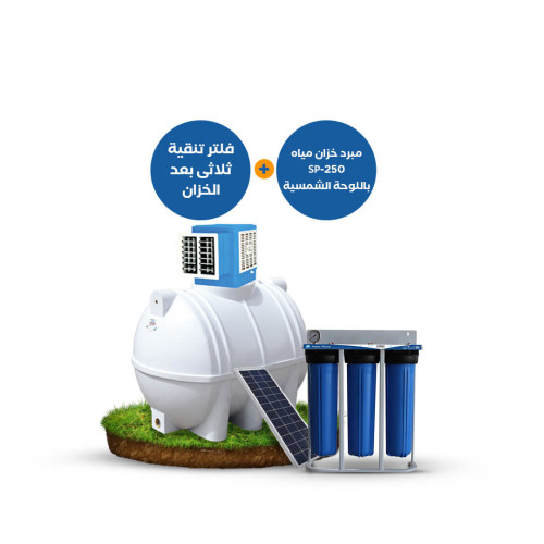 بندل : فلتر AquaTower ثلاثي بعد الخزان + مبرد خزان مياه SP-250 مزود بلوحة شمسية