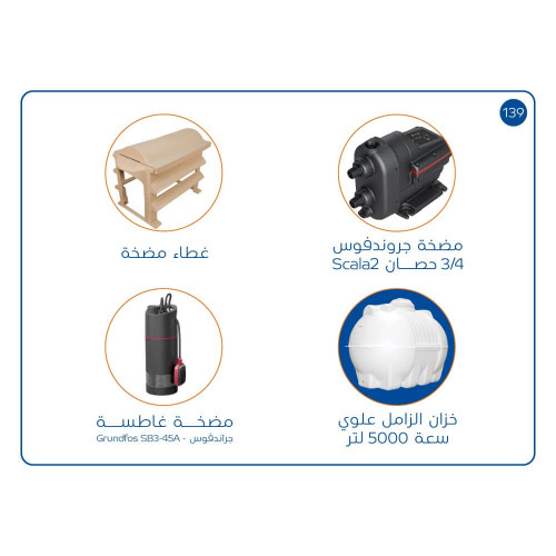 بندل خزان 5000 لتر مضخة SCALA2 غطاء حماية مضخةغطاسة مضخة غاطسة SB3-45A