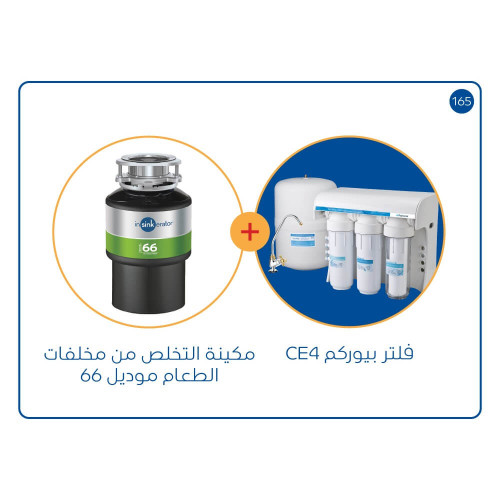 مكائن التخلص من مخلفات الطعام موديل 66 + فلتر CE_4