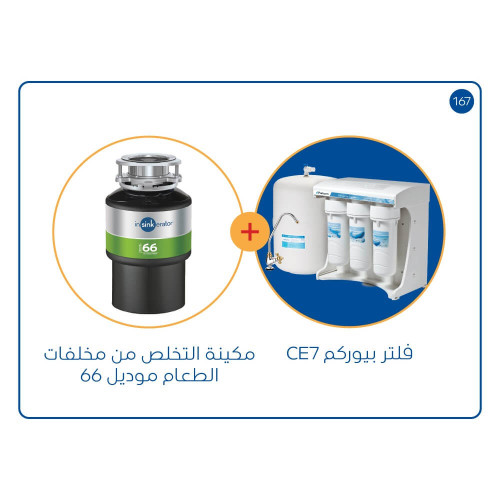 مكائن التخلص من مخلفات الطعام موديل 66 + فلتر CE_7